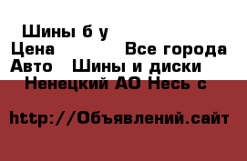 Шины б/у 33*12.50R15LT  › Цена ­ 4 000 - Все города Авто » Шины и диски   . Ненецкий АО,Несь с.